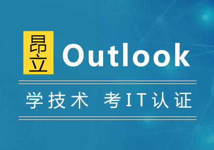 上海Outlook高效商务应用