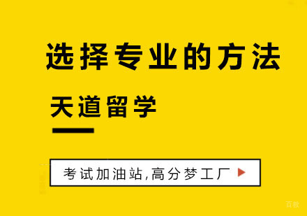 美国研究生留学申请选择专业的方法