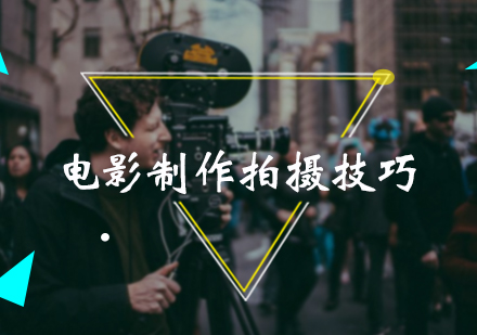 电影制作拍摄技巧