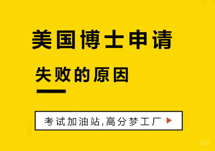 美国博士申请失败的原因