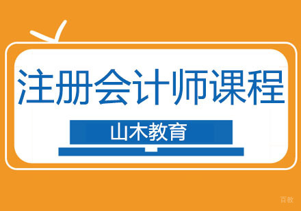 北京注册会计师培训课程