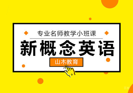 北京新概念英语培训班
