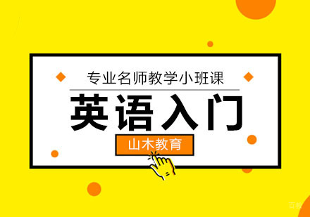 北京英语入门培训