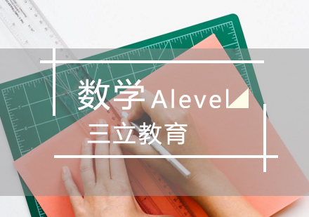 青岛A-LevelAlevel数学课程