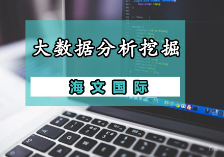 重庆大数据分析挖掘培训