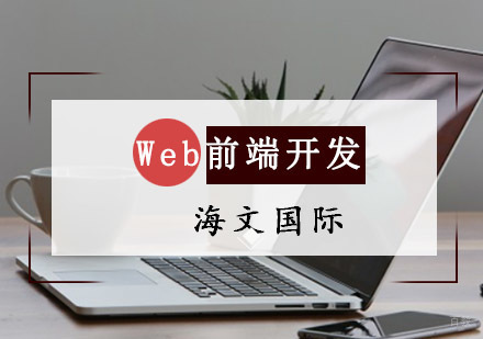 重庆Web前端开发培训
