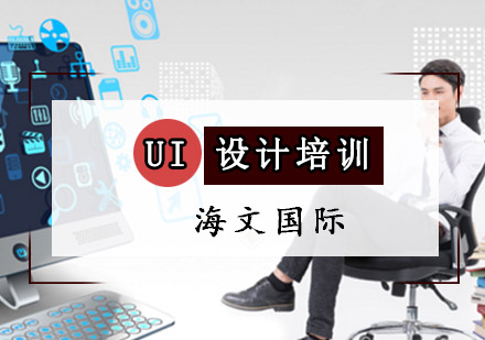 重庆UI设计培训