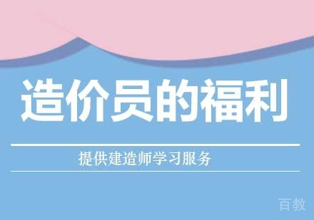 干货:造价员的福利来咯