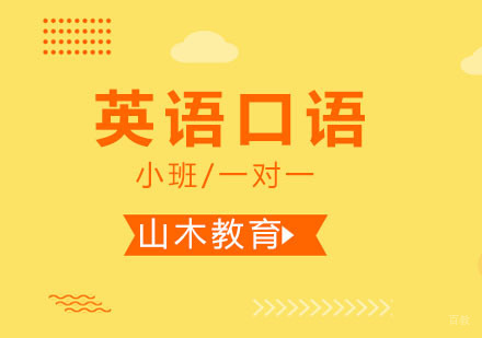 北京英语口语培训