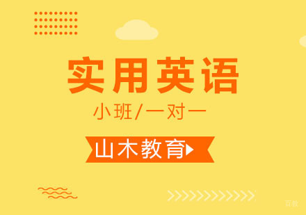 北京实用英语培训