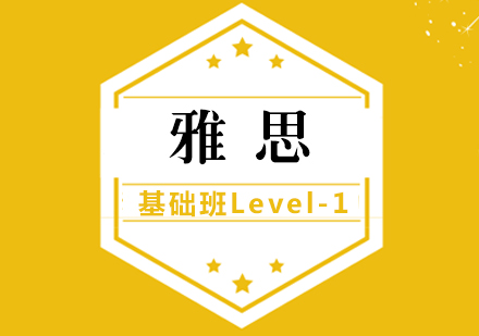 福州雅思基础班Level-1