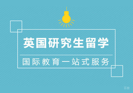杭州英国研究生留学