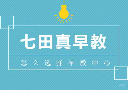 选择早教机构注意什么