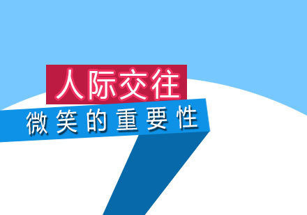 微笑在人际交往中的重要性