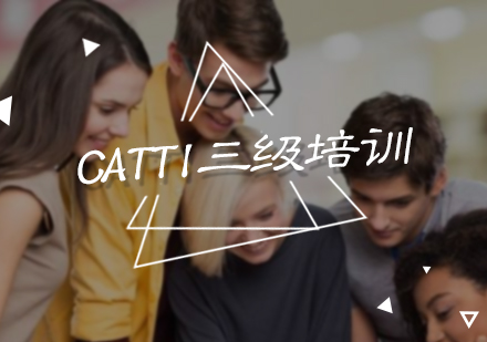 北京翻译资格CATTI三级培训