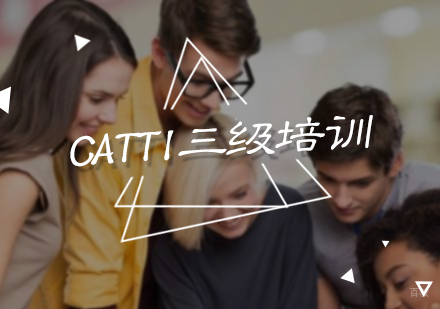 北京CATTI三级培训