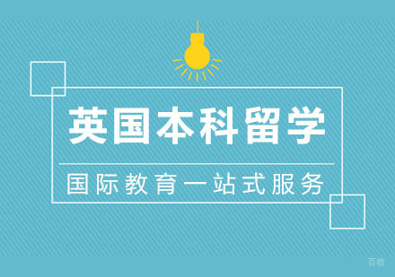 杭州英国本科留学