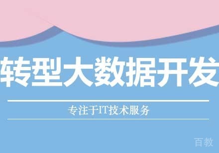 干货:转型大数据开发的技巧