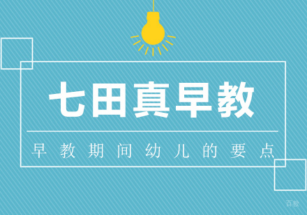 早教期间抓住幼儿的要点