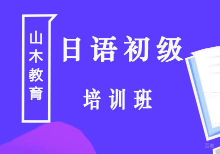 北京日语初级培训班