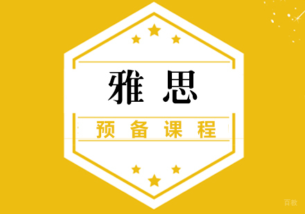 福州雅思预备课程