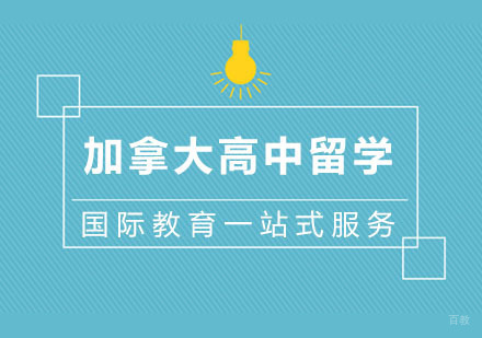 杭州加拿大高中留学