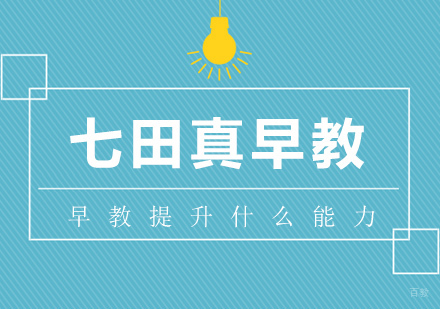早教提升孩子哪些能力
