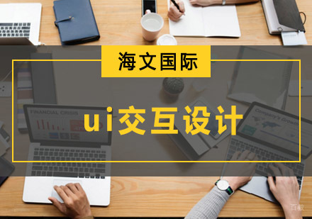 重庆ui交互设计培训