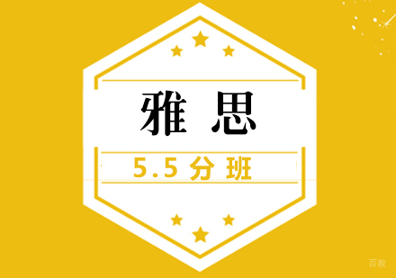 福州雅思5.5分班