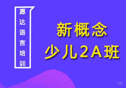 广州愿达语言培训中心_广州新概念少儿2A班