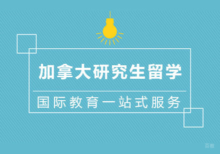 杭州加拿大研究生留学