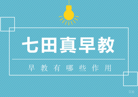 早教有哪些作用