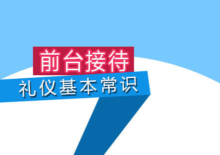 前台接待礼仪基本常识