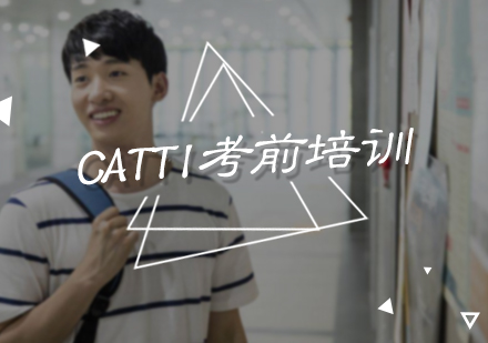 北京翻译资格CATTI考前培训