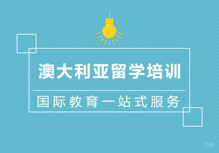 杭州澳大利亚留学培训