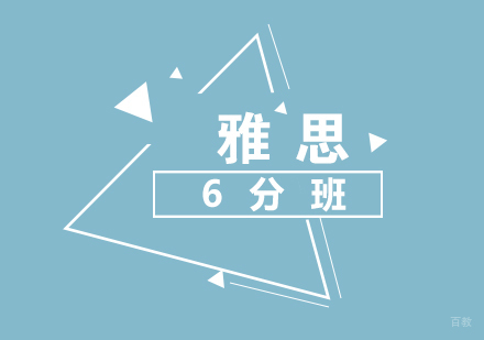 福州雅思6分班