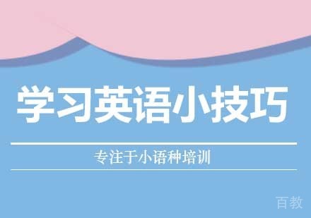 西安英语口语-分享学习英语的一些技巧