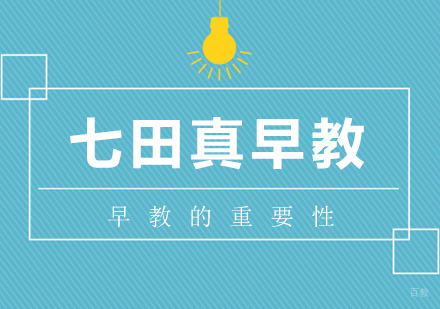 早教的重要性