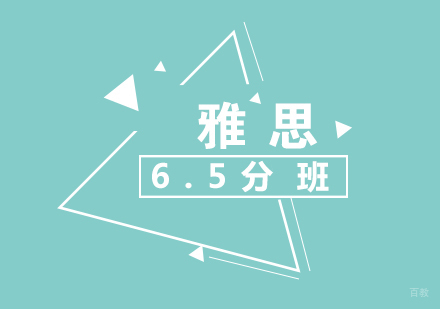 福州雅思6.5分班