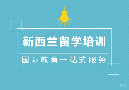 杭州新西兰留学培训