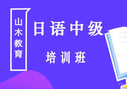 北京日语中级培训班