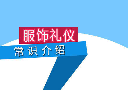 服饰礼仪常识介绍