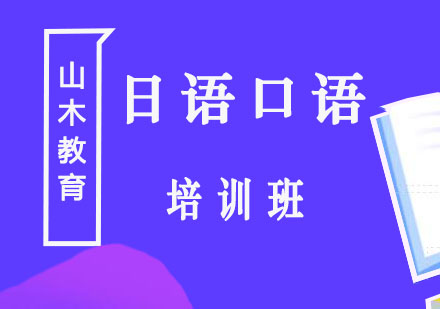 北京日语口语培训班