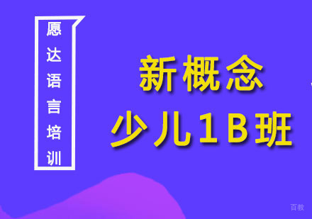 广州愿达语言培训中心_广州新概念少儿1B班