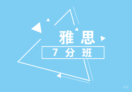 福州雅思7分班