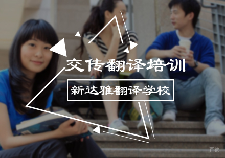 北京交传翻译培训