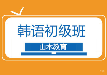 北京韩语初级班