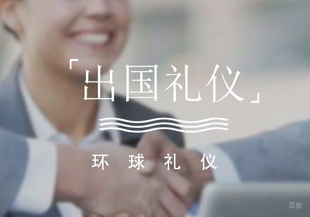 上海出国商务社交礼仪培训课程