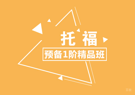 福州托福预备1阶精品班