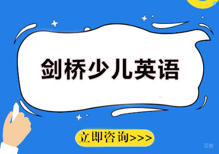 广州愿达语言培训中心_广州剑桥少儿英语课程